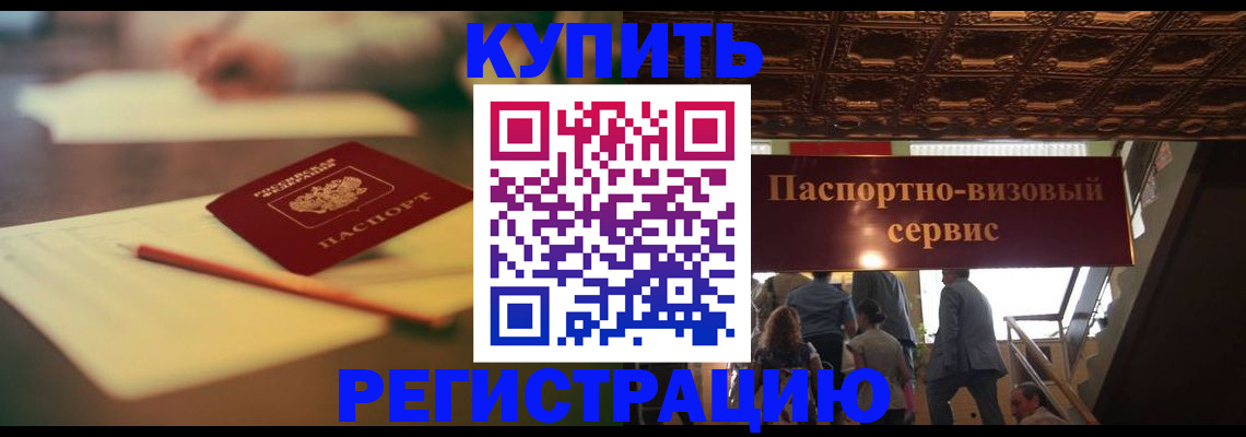 временная регистрация 2025 в Черепаново